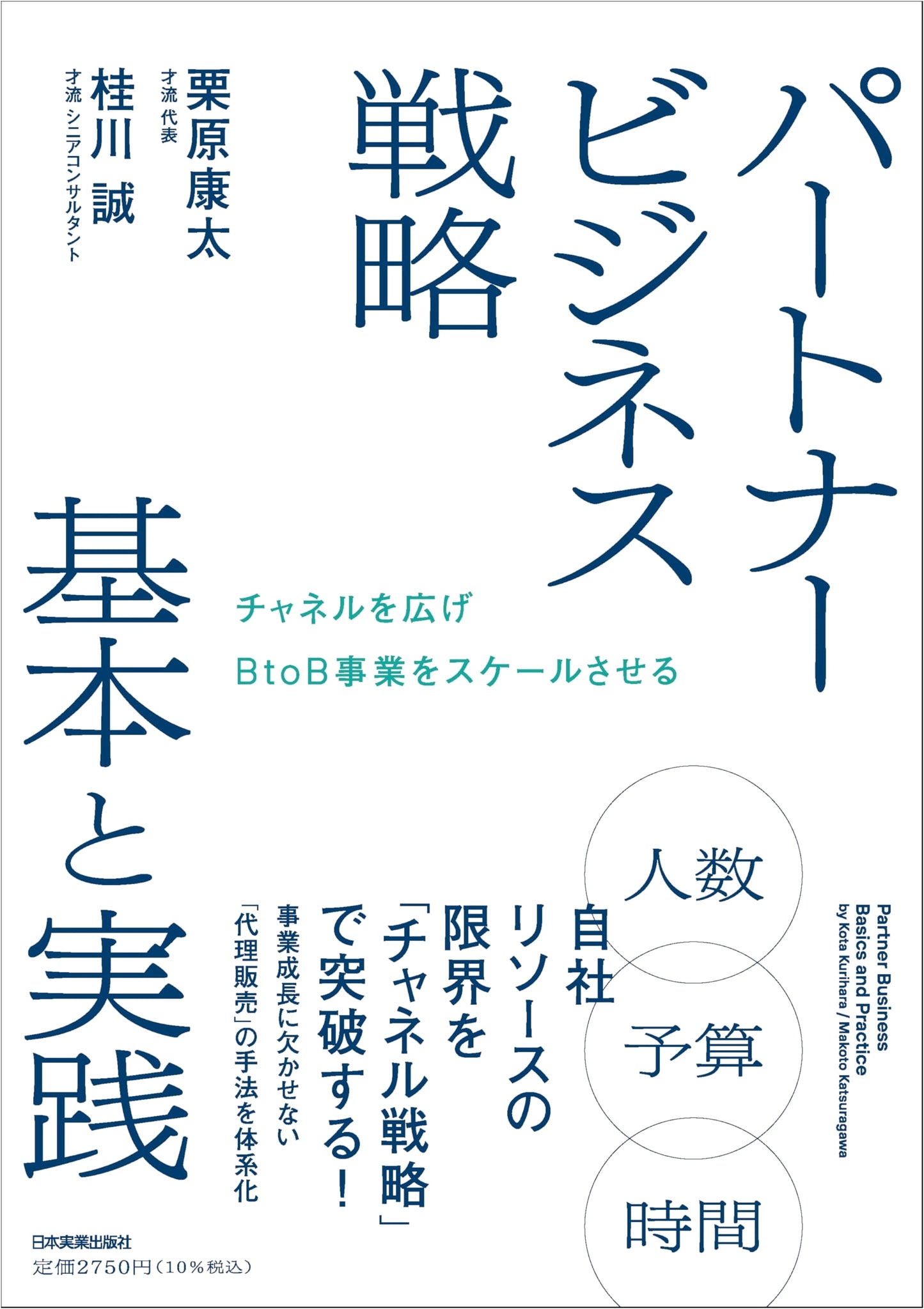 Scaling B2B with Strategic Partnerships: Fundamentals and Practice by Kota Kurihara