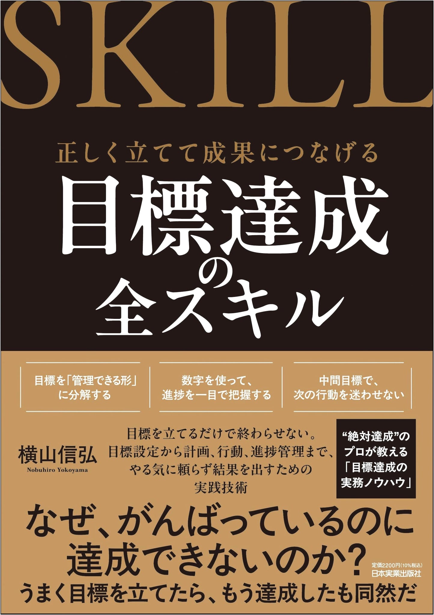 All Skills for Goal Achievement: Correctly Plan for Success by Nobuhiro Yokoyama