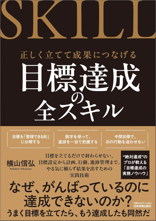 All Skills for Goal Achievement: Correctly Plan for Success by Nobuhiro Yokoyama