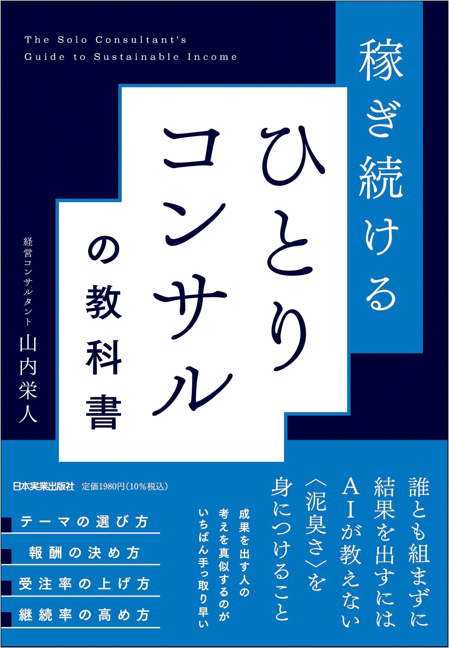 The Solo Consultant's Textbook for Sustainable Earning