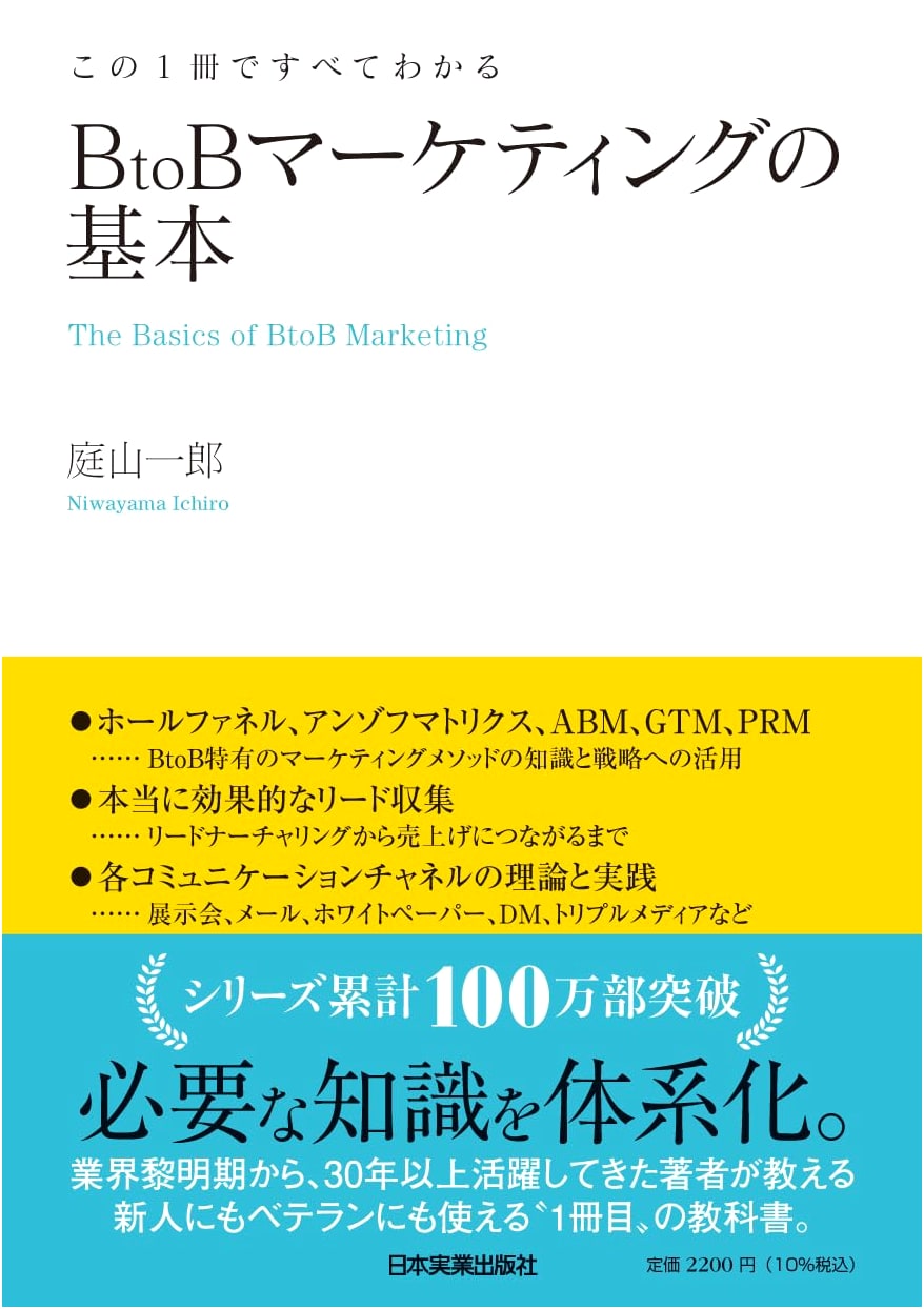 BtoB Marketing Basics: Your Comprehensive Guide by Ichiro Niwayama