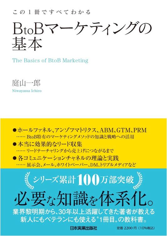 BtoB Marketing Basics: Your Comprehensive Guide by Ichiro Niwayama