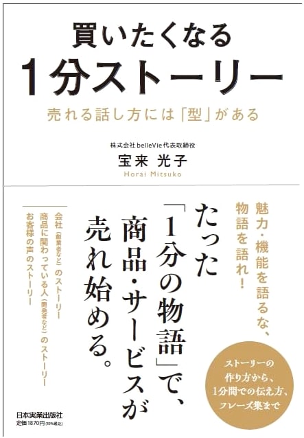 Captivating 1-Minute Stories: The Art of Persuasive Speaking by Mitsuko Horai
