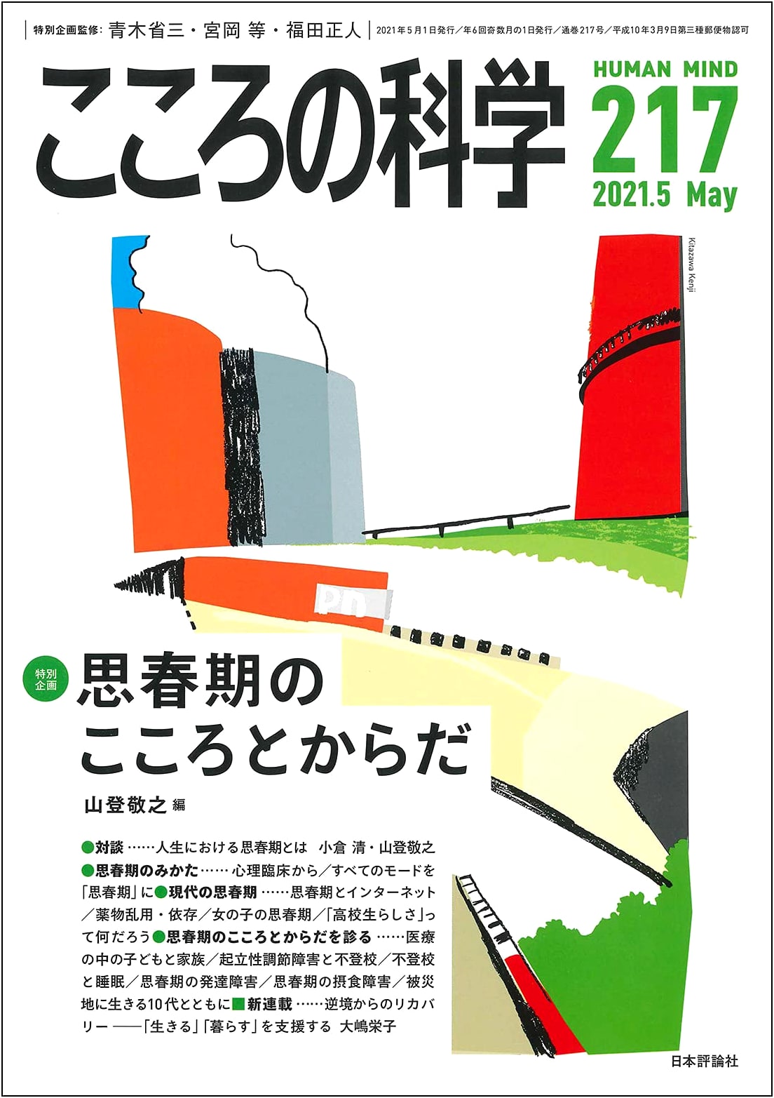 Science of Mind Vol. 217, May 2021 Issue: Special Feature on Adolescent Mind and Body