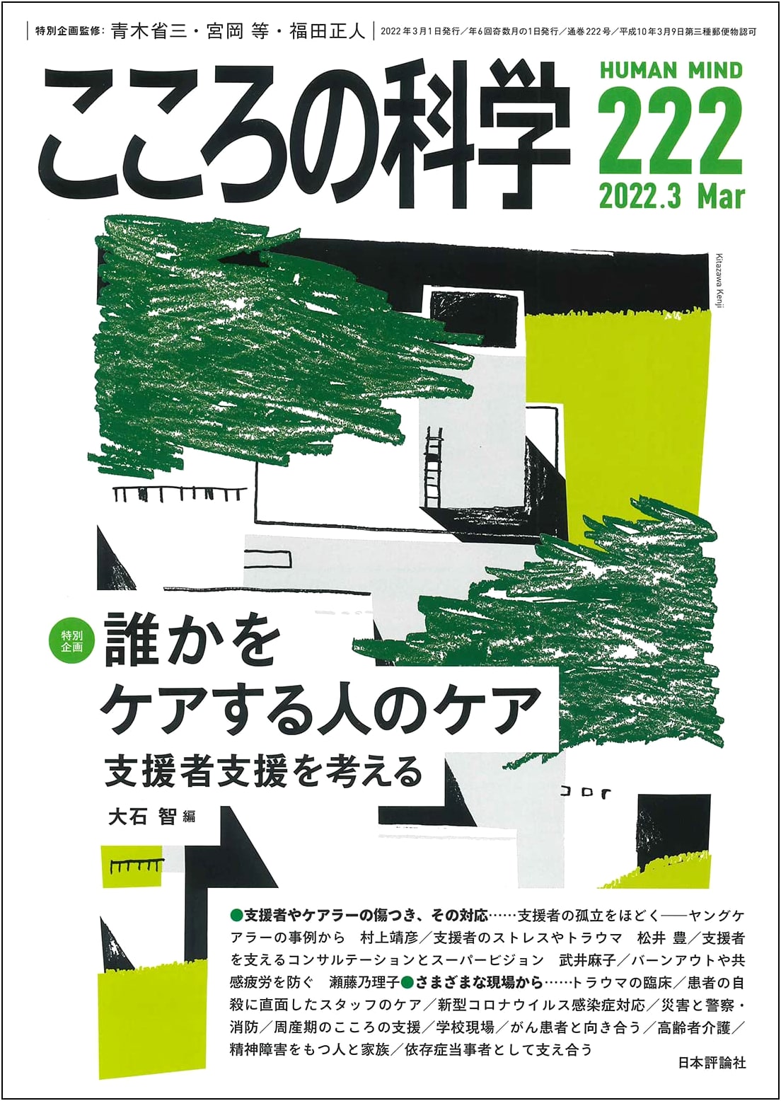 Science of Mind Vol. 222 (March 2022) - Care for Caregivers: Supporting Supporters