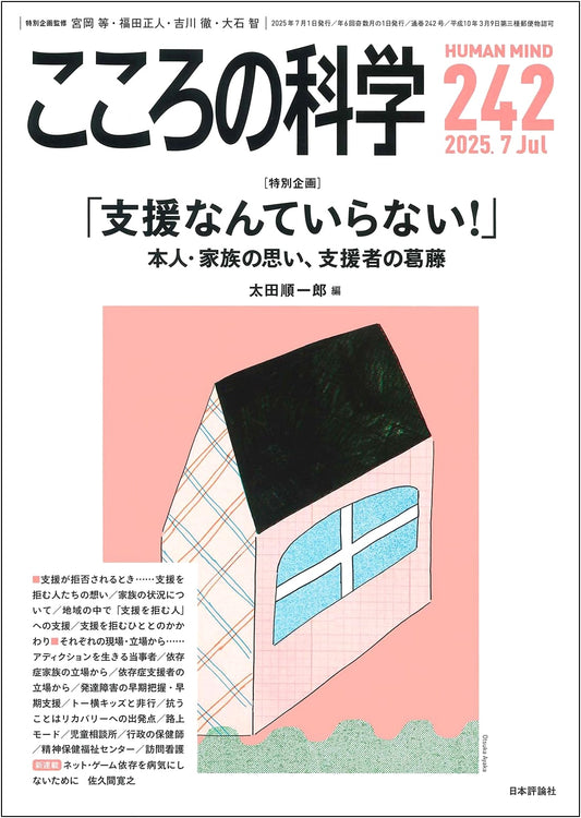 Kokoro no Kagaku No. 242: July 2025 - Special Feature: 'I Don't Need Support!'