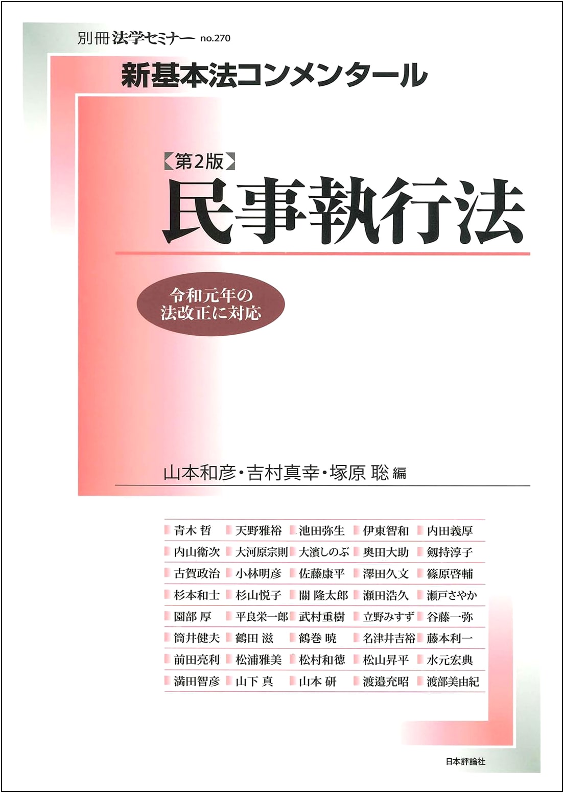 New Basic Law Commentary on Civil Execution Law, 2nd Edition (Hōgaku Seminar Special Issue)
