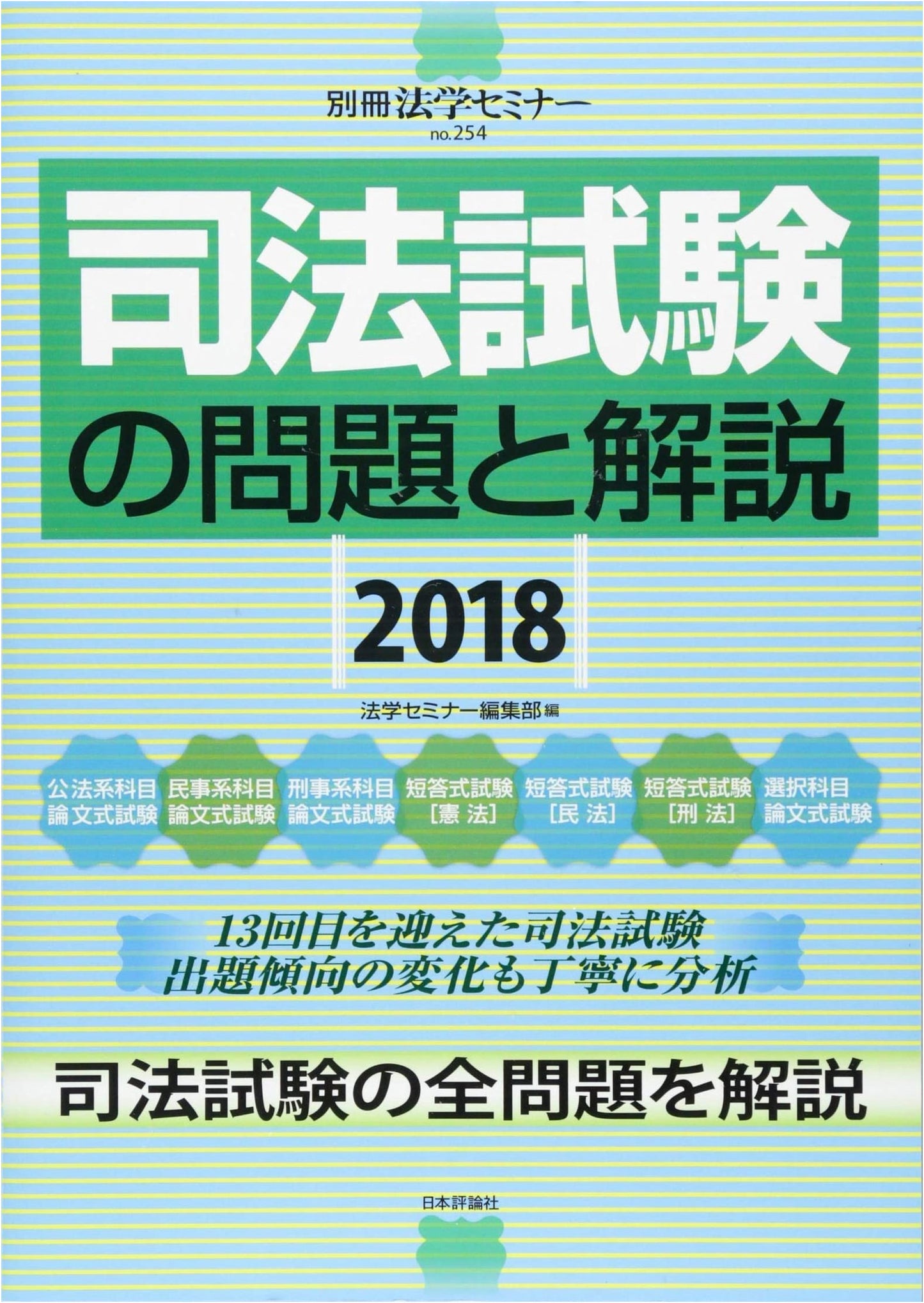 Judicial Bar Examination Problems & Commentary 2018 (Legal Seminar Special Issue No. 254)