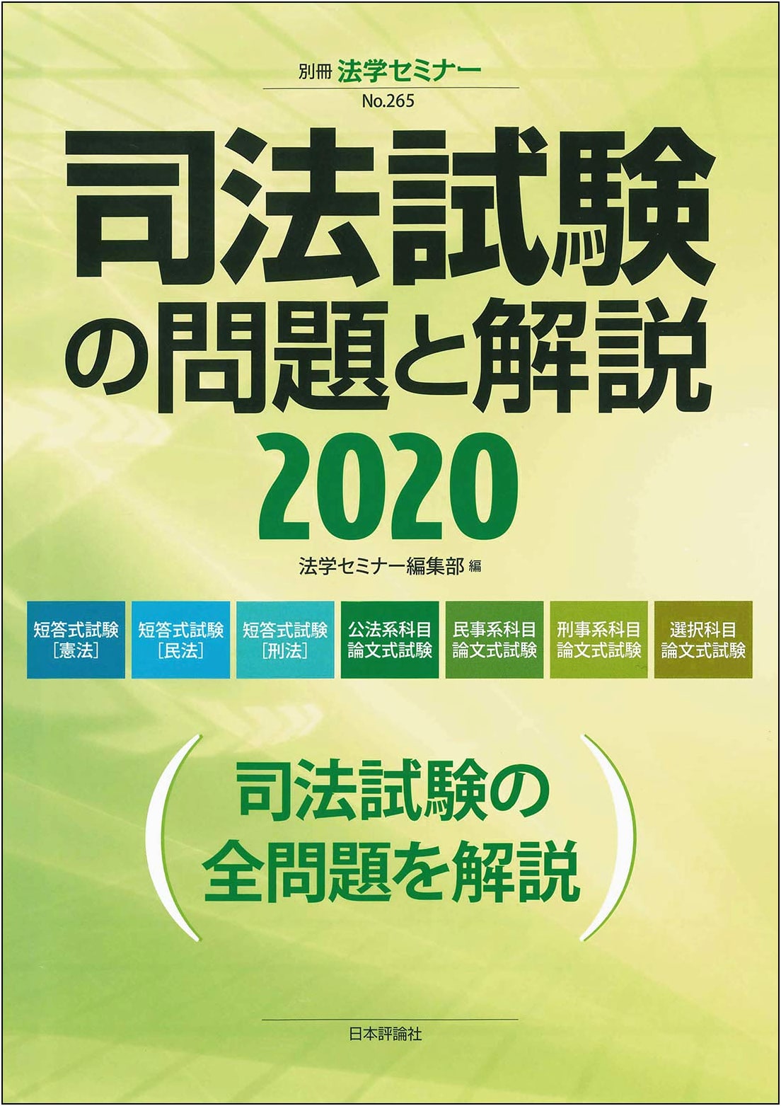 Japanese Bar Examination: Questions & Explanations 2020 (Legal Seminar Extra Vol. 265)