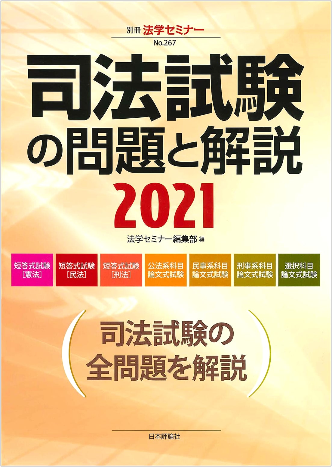Judicial Bar Examination Questions & Commentary 2021 (Legal Seminar Special Issue No. 267)