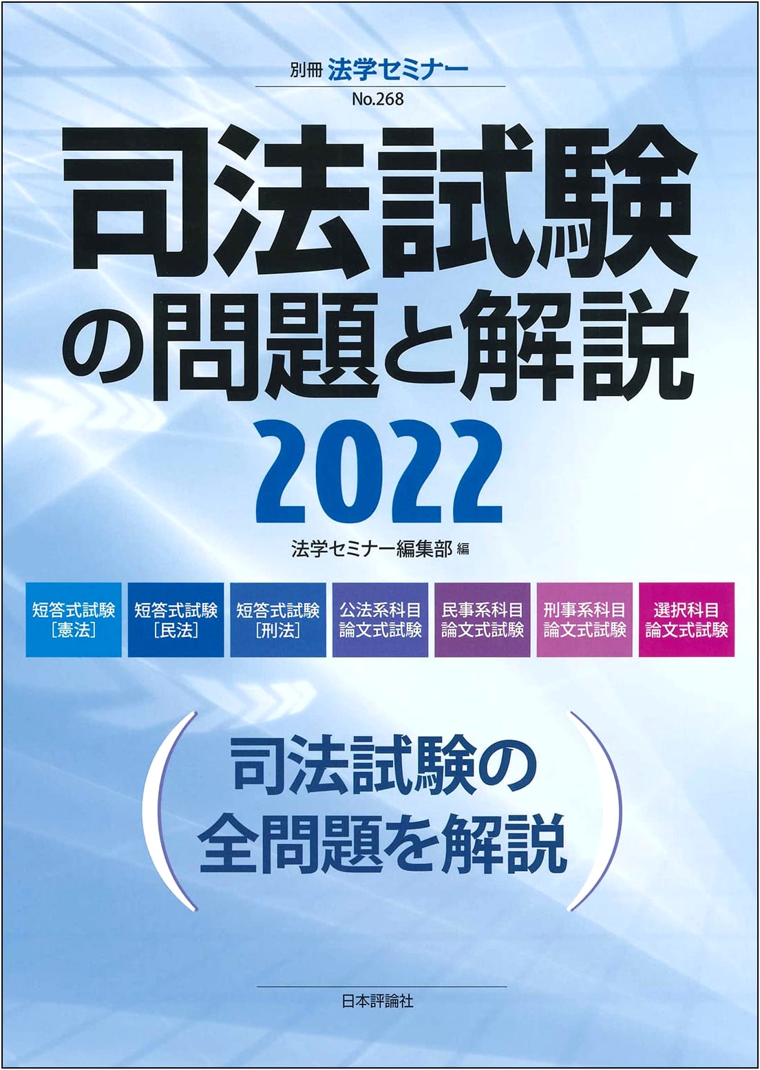 Japanese Judicial Exam Questions and Explanations 2022 (Law Seminar Special Issue No. 268)
