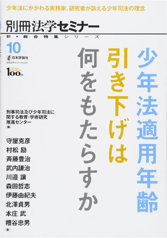 The Impact of Lowering Japan's Juvenile Law Age (New Legal Seminar Series)
