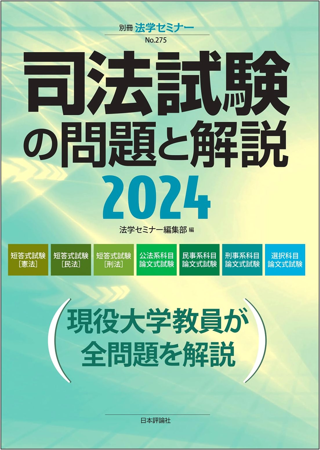 2024 Japanese Bar Examination: Questions & Detailed Explanations (Legal Studies Seminar Special)
