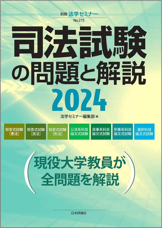2024 Japanese Bar Examination: Questions & Detailed Explanations (Legal Studies Seminar Special)