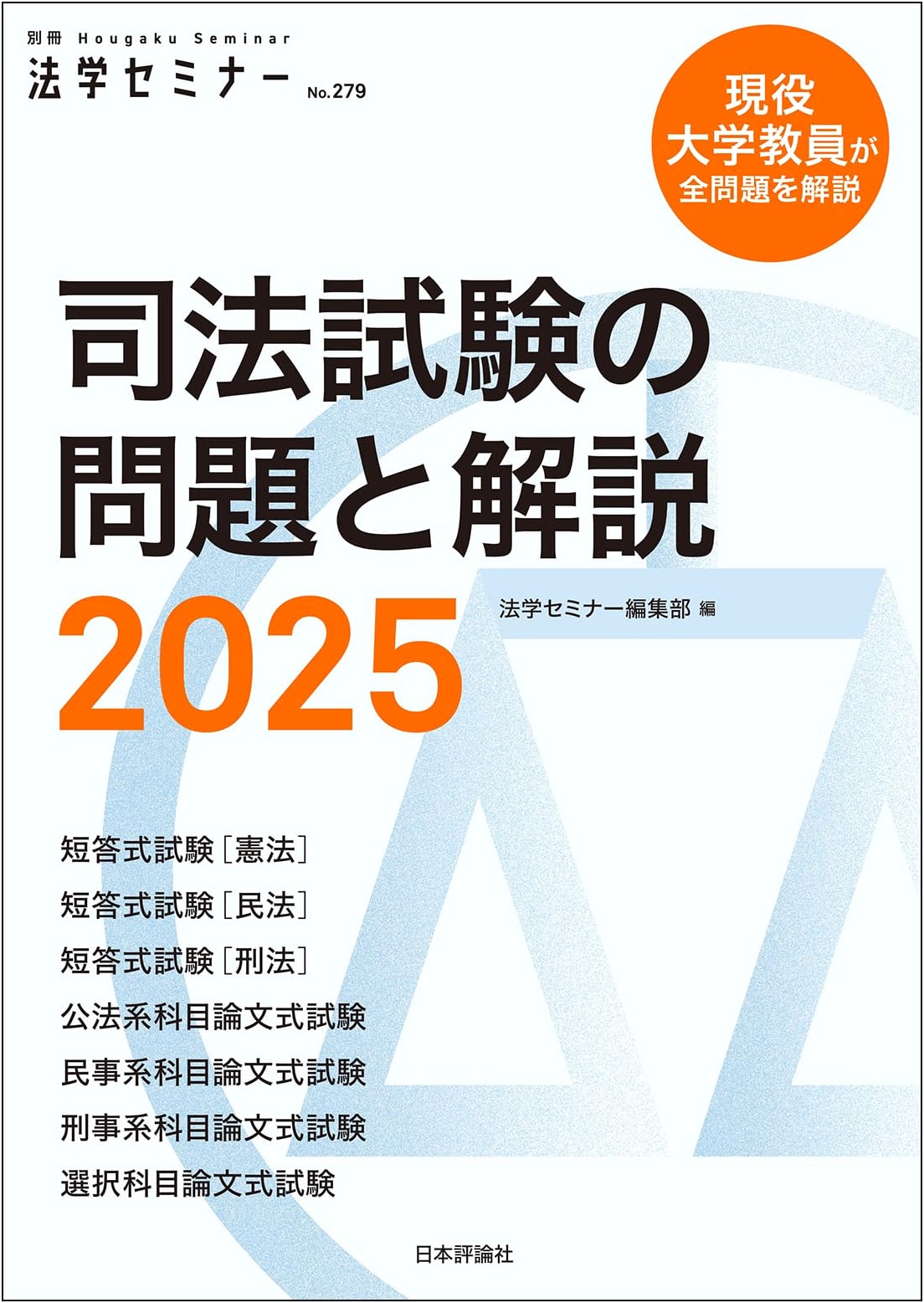 Judicial Bar Examination Questions & Commentary 2025 (Separate Volume, Legal Seminar)