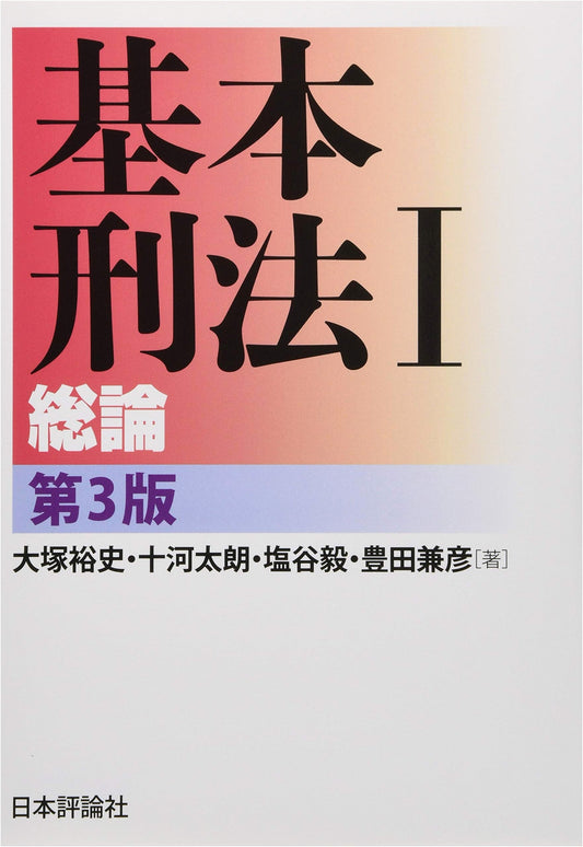 Basic Criminal Law I: General Part, 3rd Edition by Takeshi Shiotani