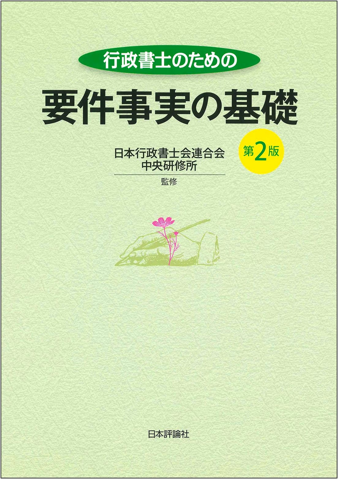 Fundamentals of Essential Facts for Administrative Scriveners, 2nd Edition