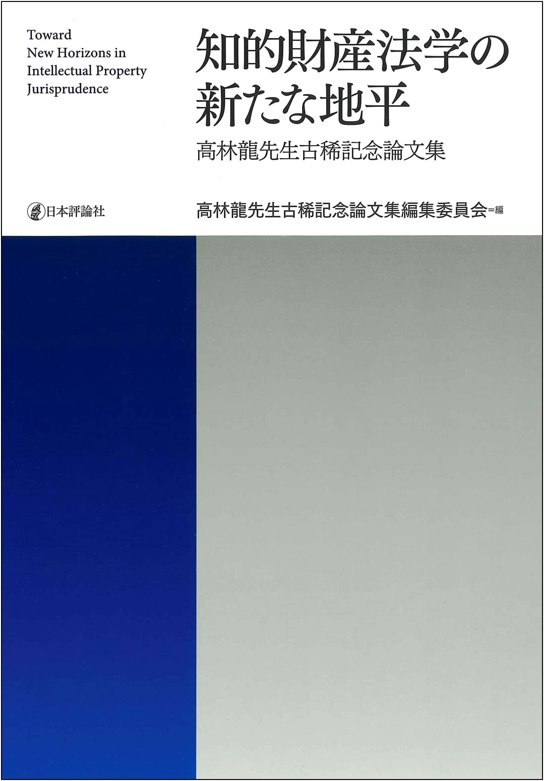 New Horizons in IP Law: A Festschrift for Professor Ryu Takabayashi's 70th Birthday
