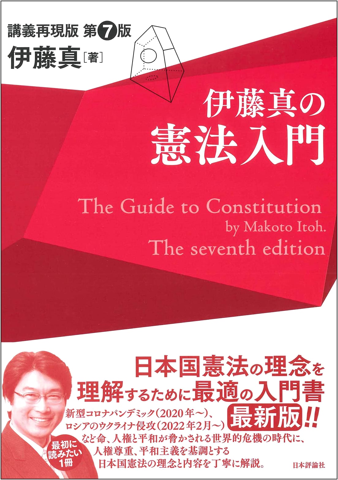 Introduction to the Constitution by Makoto Ito, 7th Edition