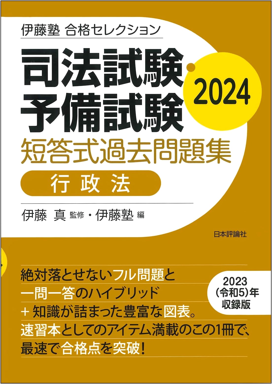 Ito Juku Success Selection: Bar & Prelim Exam Admin Law Past Questions 2024