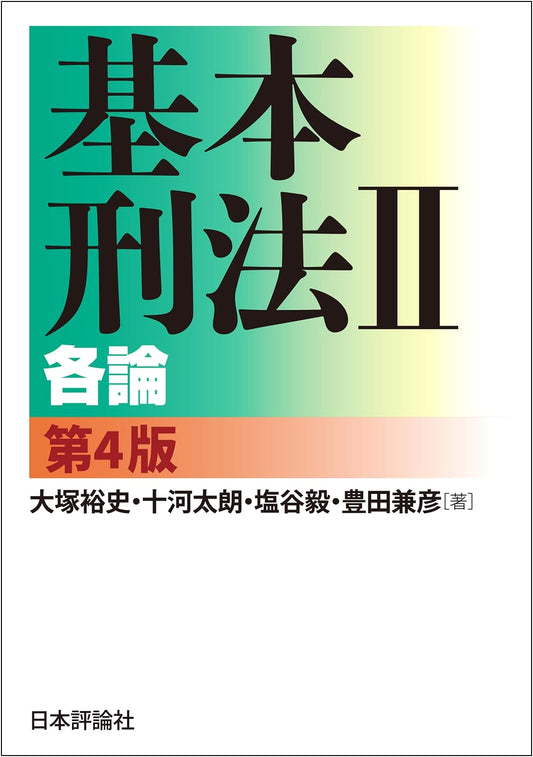 Basic Criminal Law II: Specific Offenses, 4th Edition by Taro Sogo