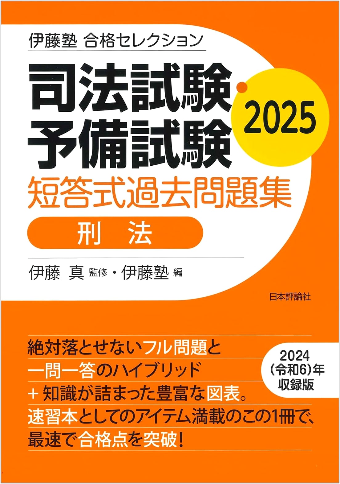 Ito Juku Success Selection: Bar & Prelim Exam Criminal Law MC Past Questions 2025