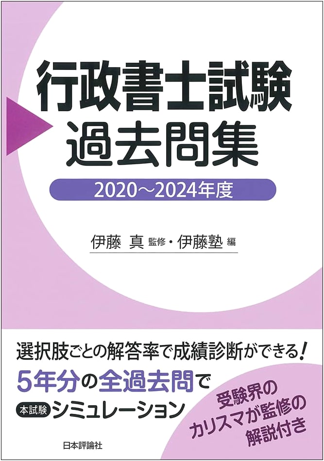 Study Guide for Japanese Administrative Scrivener Exam: Past Questions 2020-2024