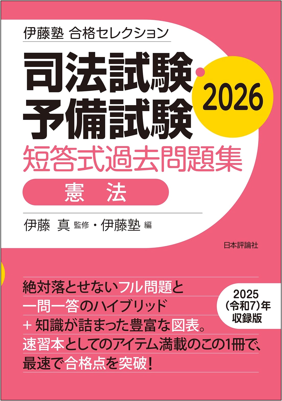 Ito Juku Success Selection: Constitutional Law Past Questions for Bar & Prelim Exams 2026
