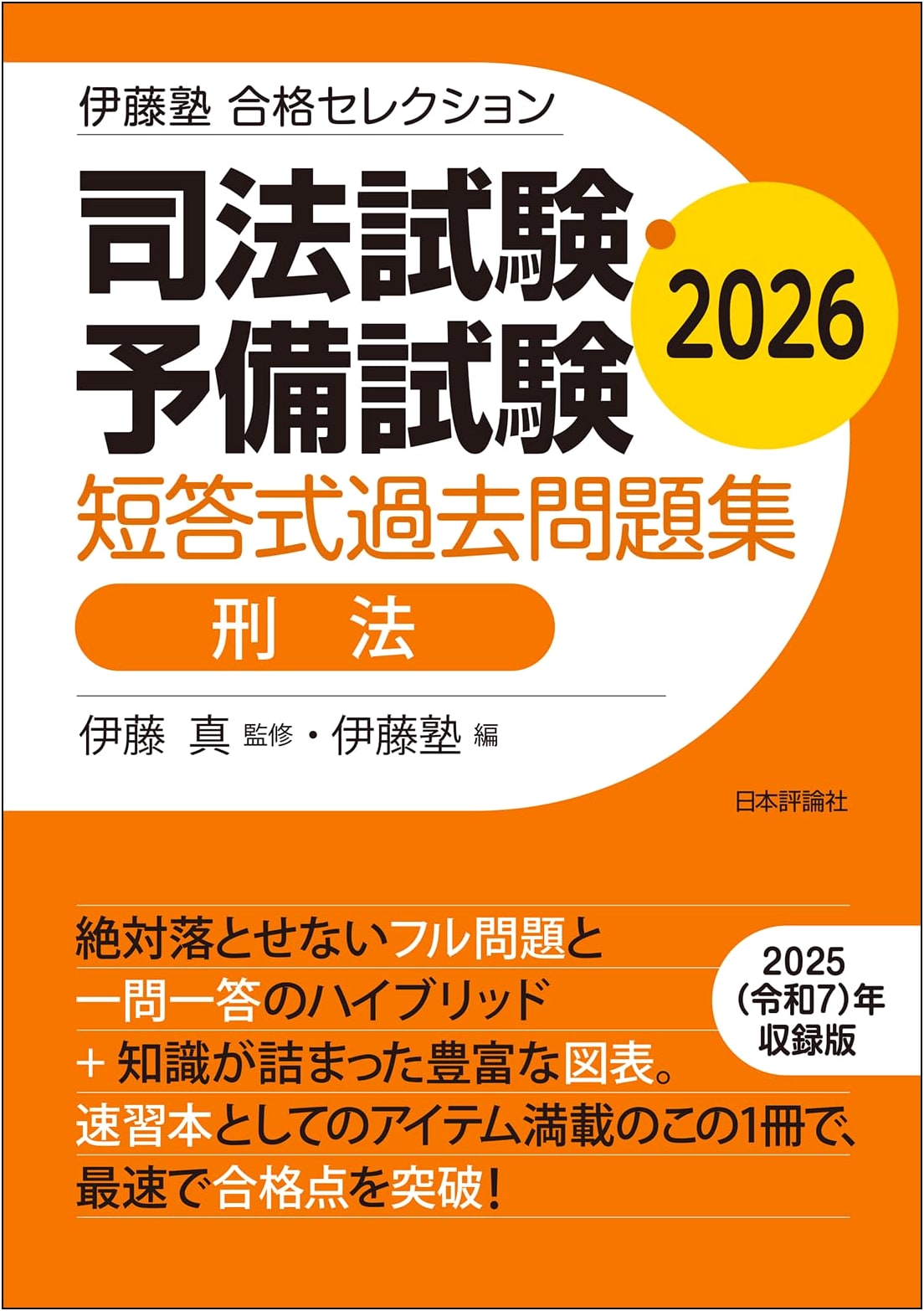 Ito Juku: Criminal Law - Short Answer Past Exam Questions (2026)