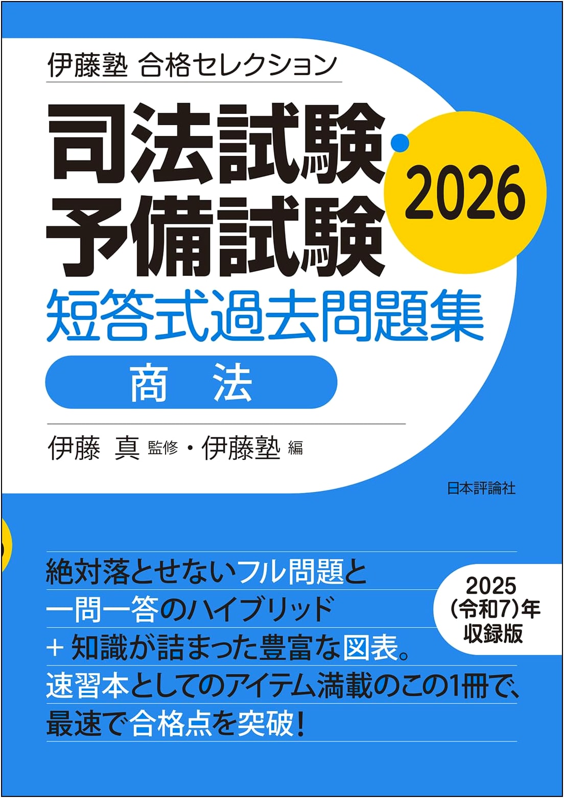 Ito Juku Success Selection: Bar & Preliminary Exam Multiple-Choice Commercial Law Past Questions 2026