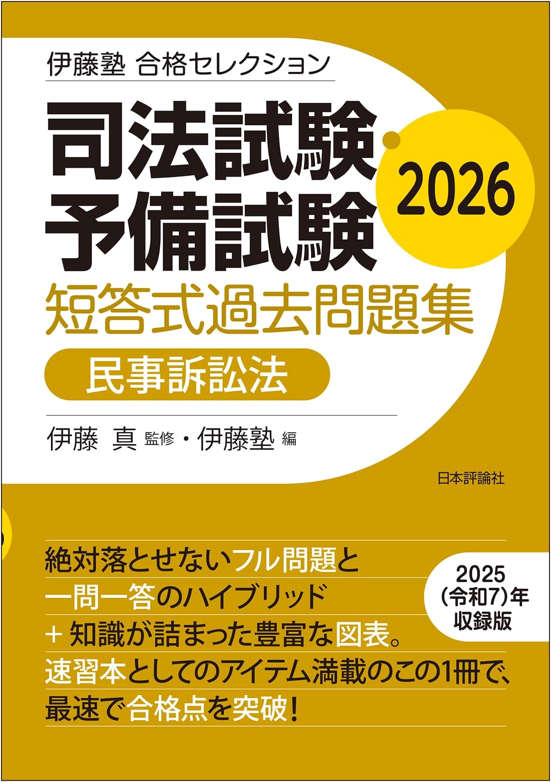 Ito Juku Success Selection: Bar & Prelim Exam Civil Procedure Law Past MCQs 2026