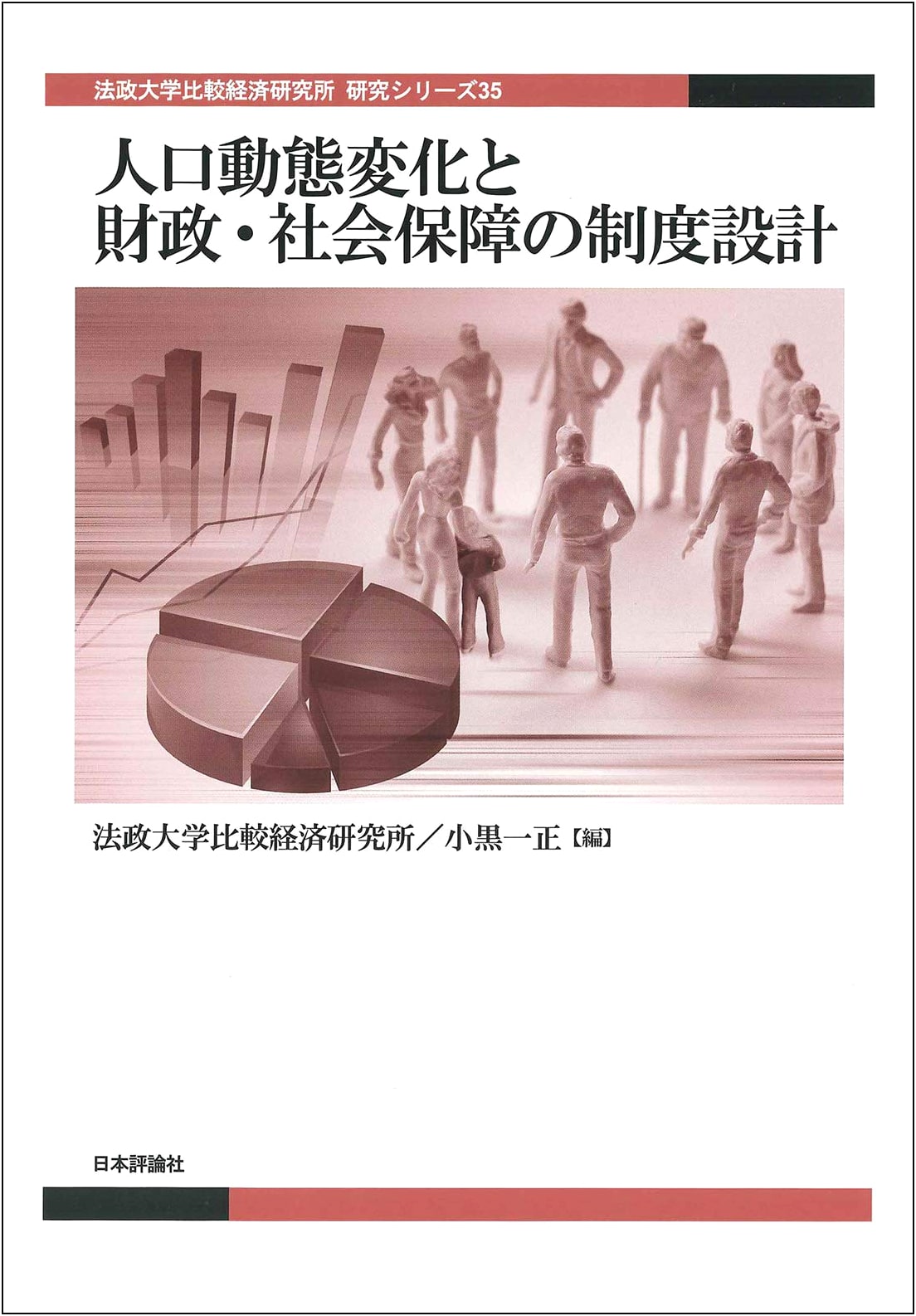 Demographic Change & Fiscal/Social Security System Design (Hosei University Research Series)