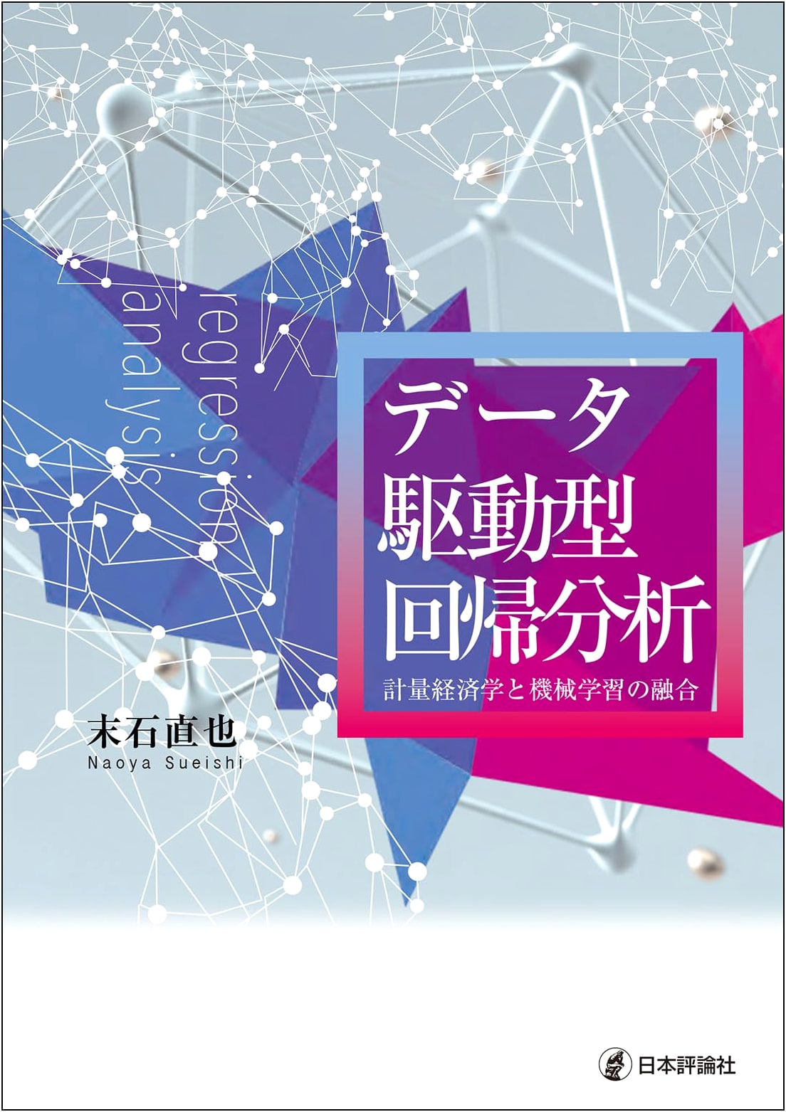 Data-Driven Regression Analysis: The Fusion of Econometrics and Machine Learning