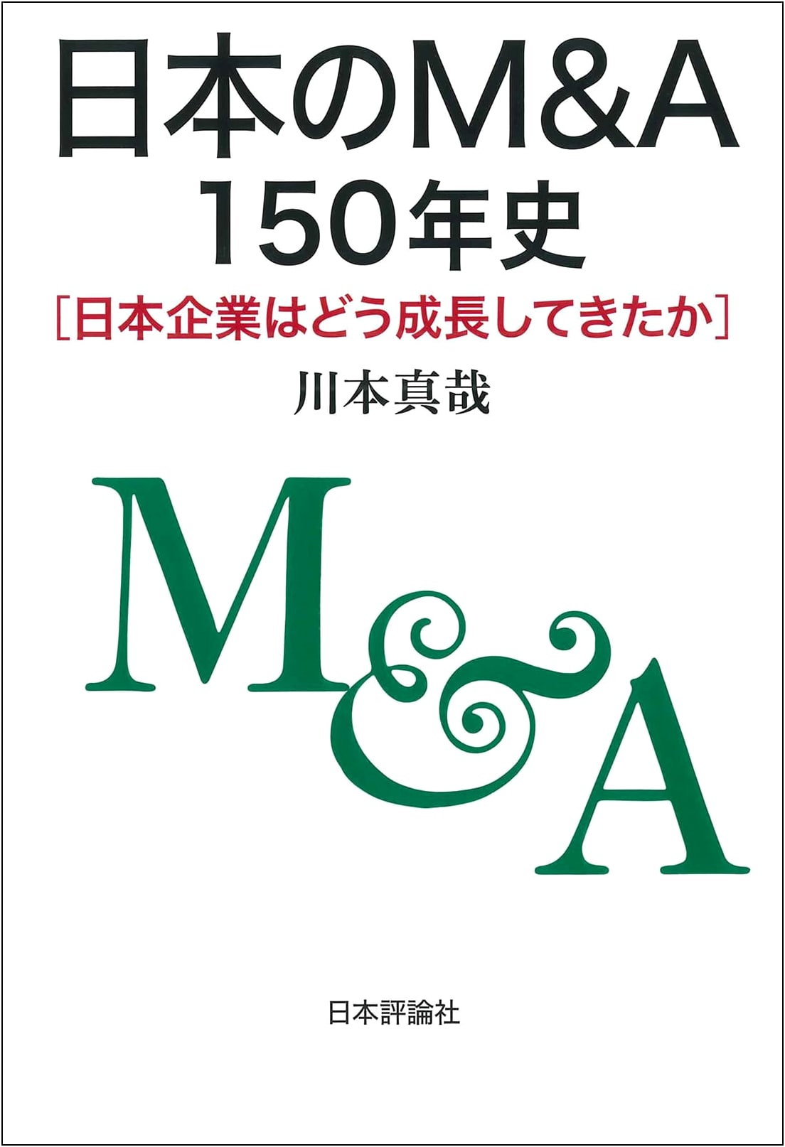 A 150-Year History of M&A in Japan: How Japanese Companies Have Grown