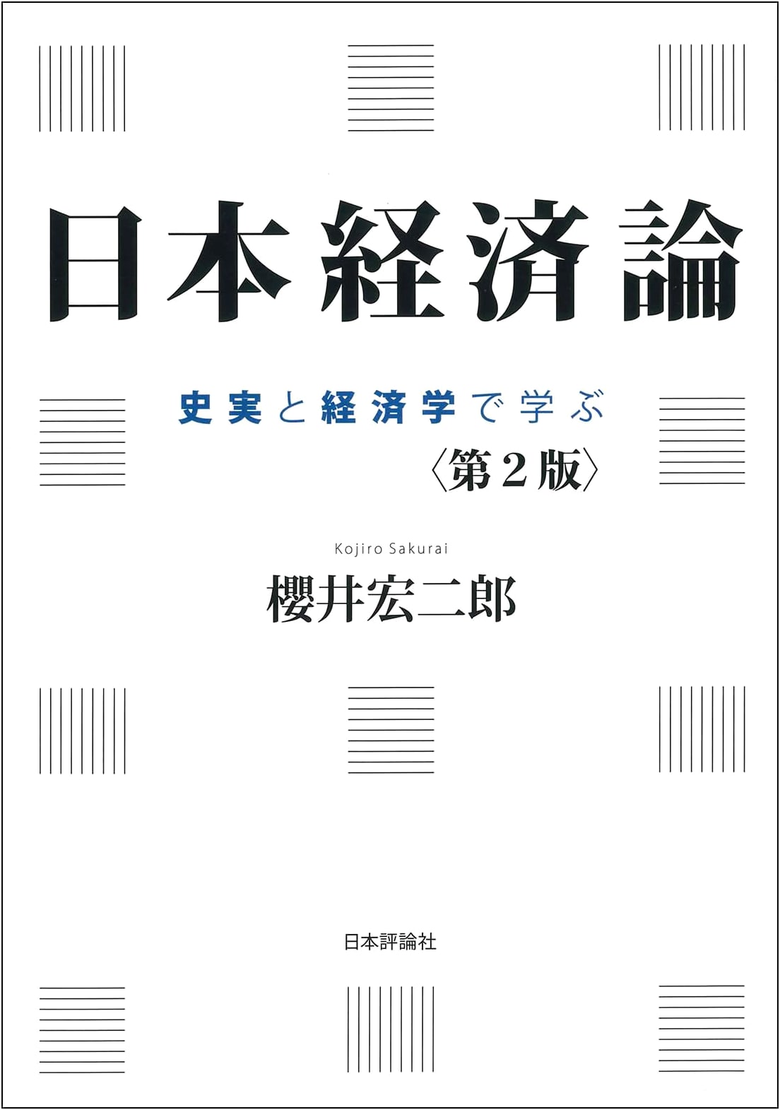 Japanese Economic Theory, Second Edition