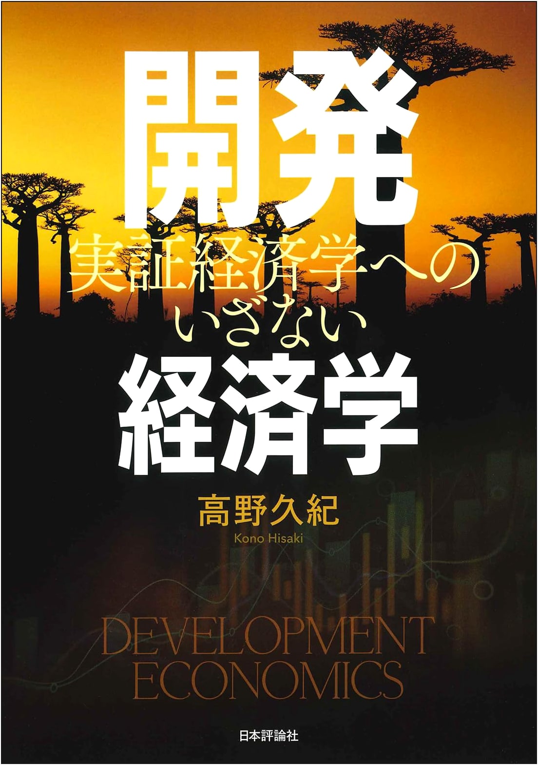 Development Economics: An Invitation to Empirical Economics