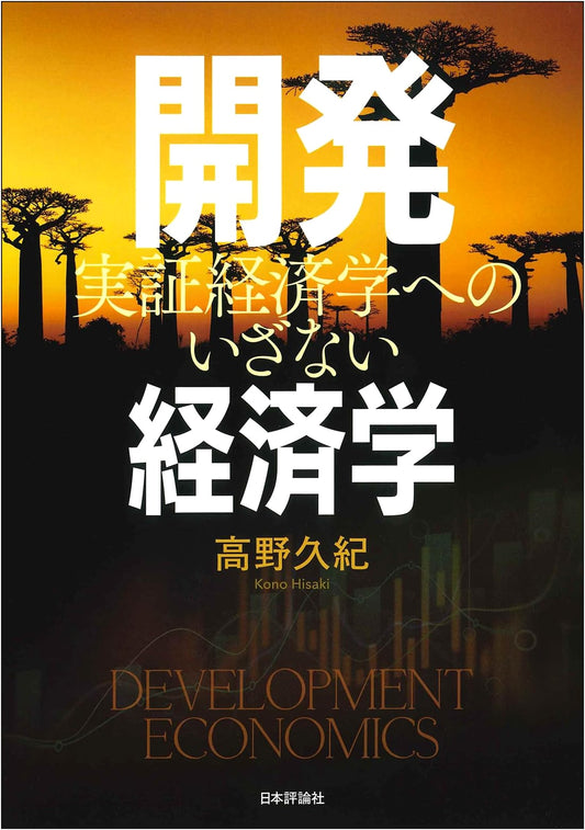 Development Economics: An Invitation to Empirical Economics