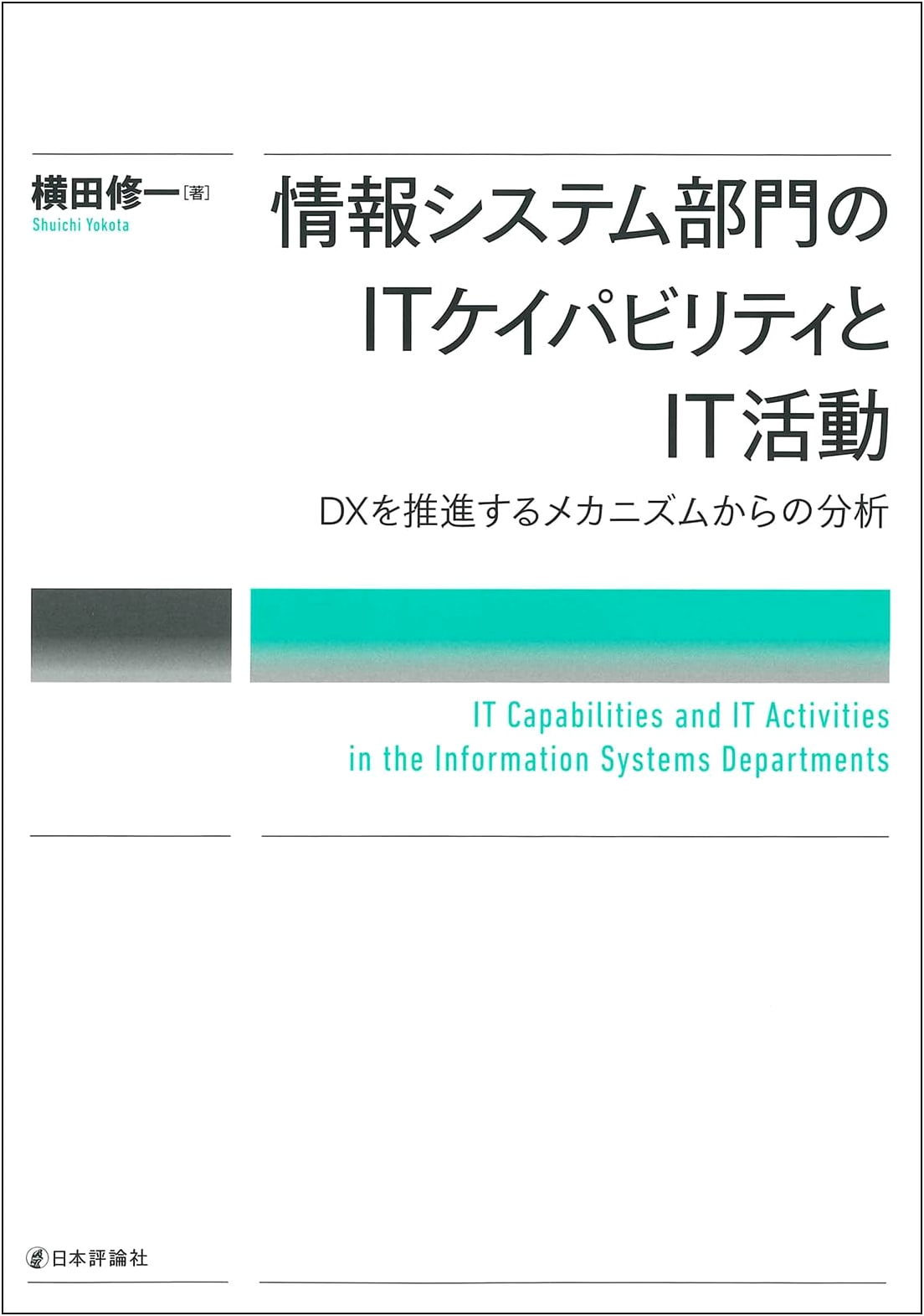 IT Capability & Activities of Information Systems Dept: Driving DX Mechanism Analysis