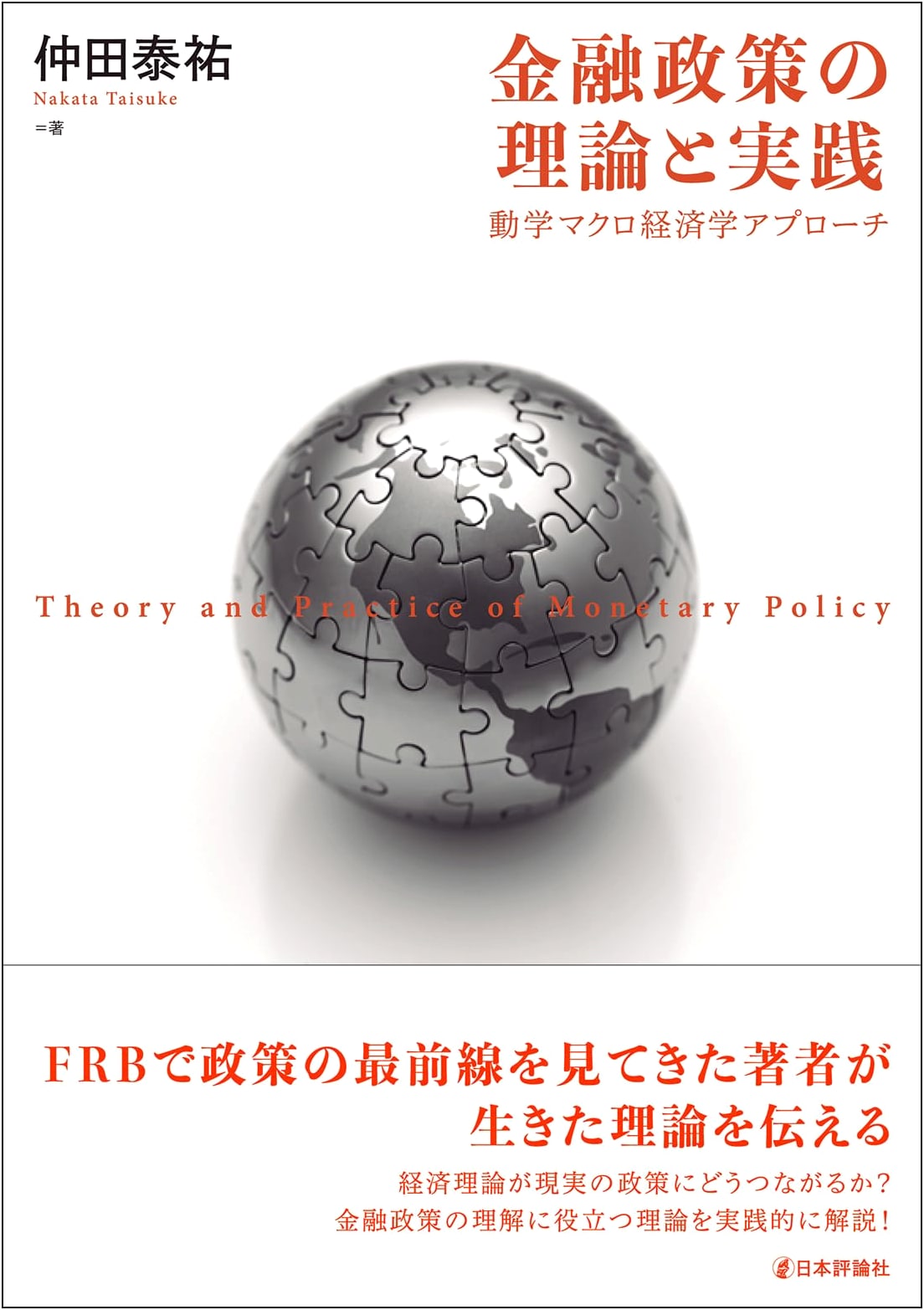 Monetary Policy: Theory and Practice with a Dynamic Macroeconomic Approach