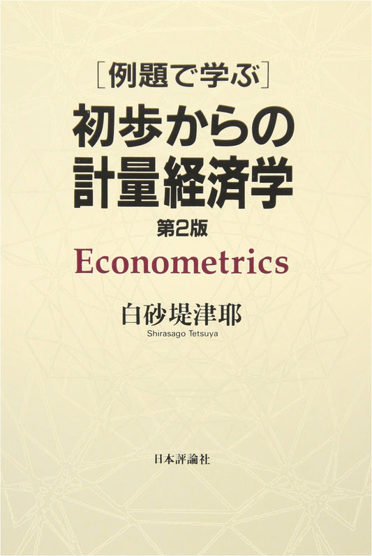Introduction to Econometrics: Learning from Examples