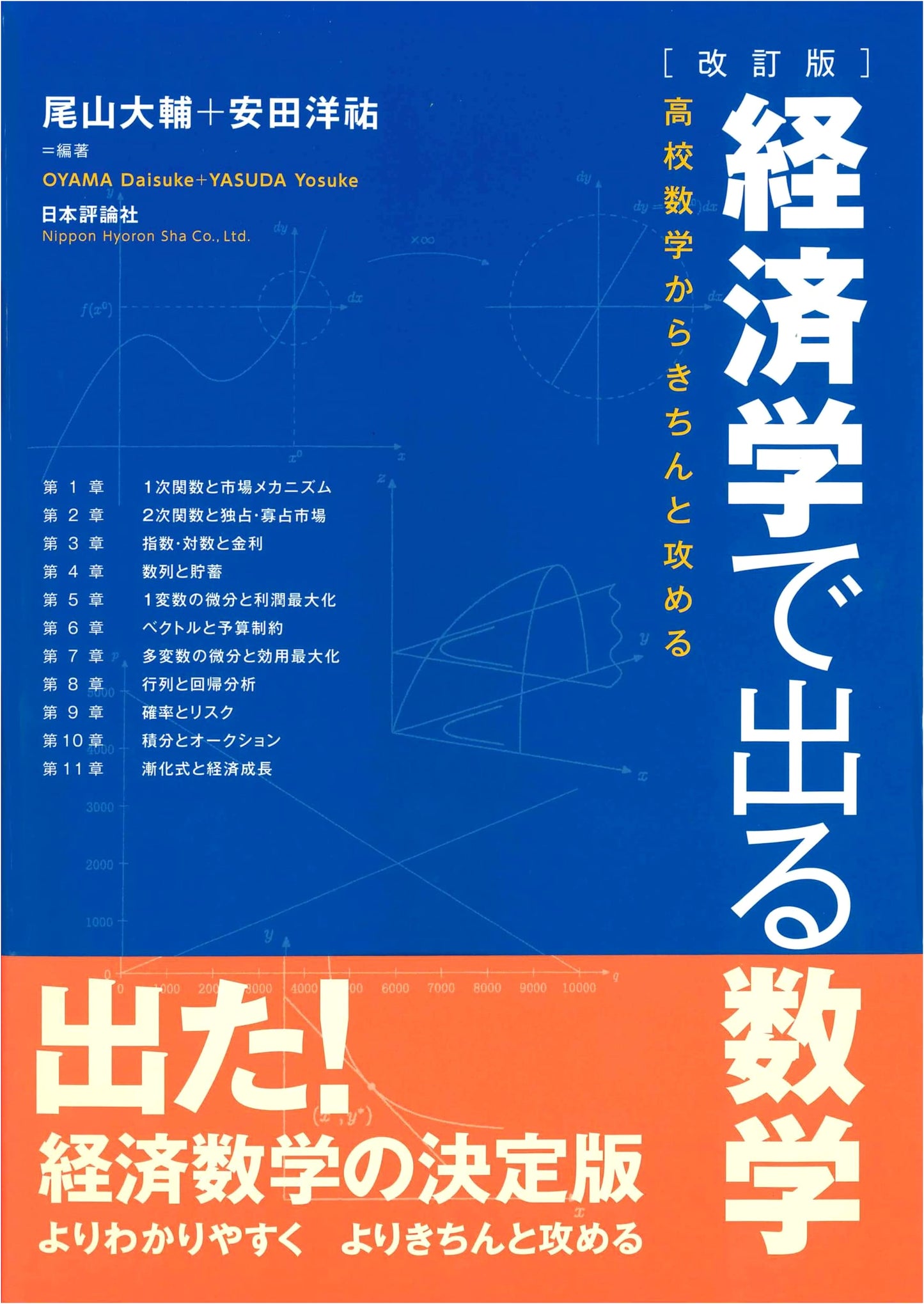 Revised Edition: Mathematics for Economics – A Comprehensive Approach from High School Math