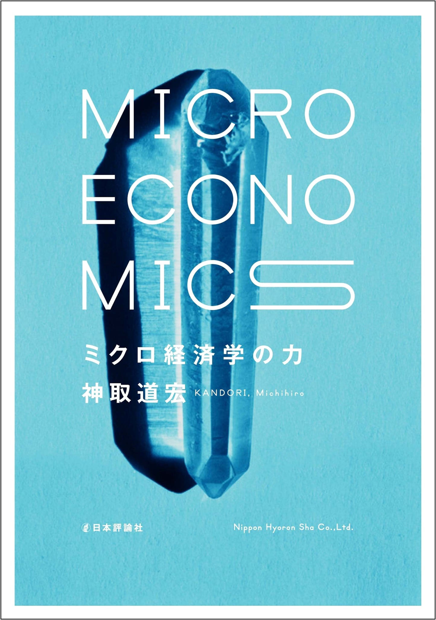The Power of Microeconomics by Michihiro Kandori