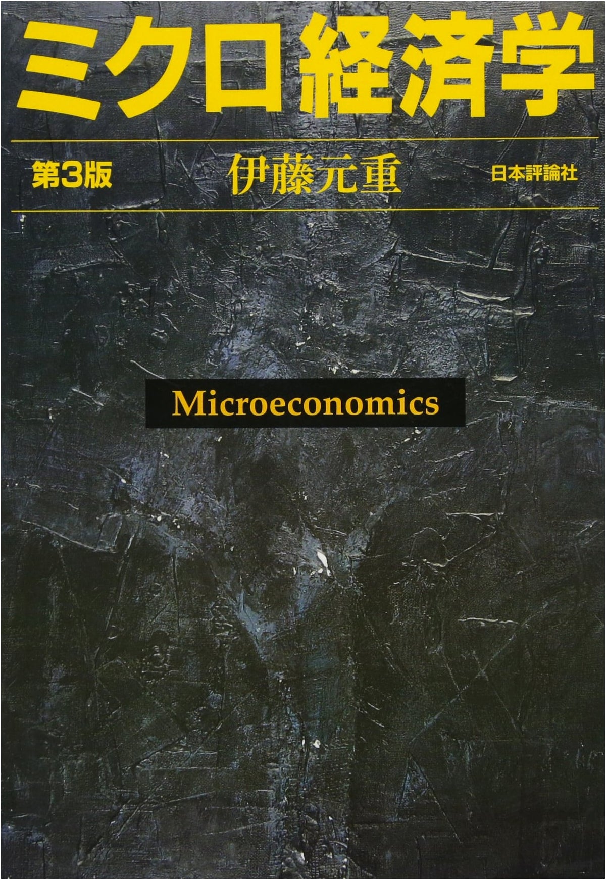 Microeconomics: A Comprehensive Guide from Nihon Hyoron Sha