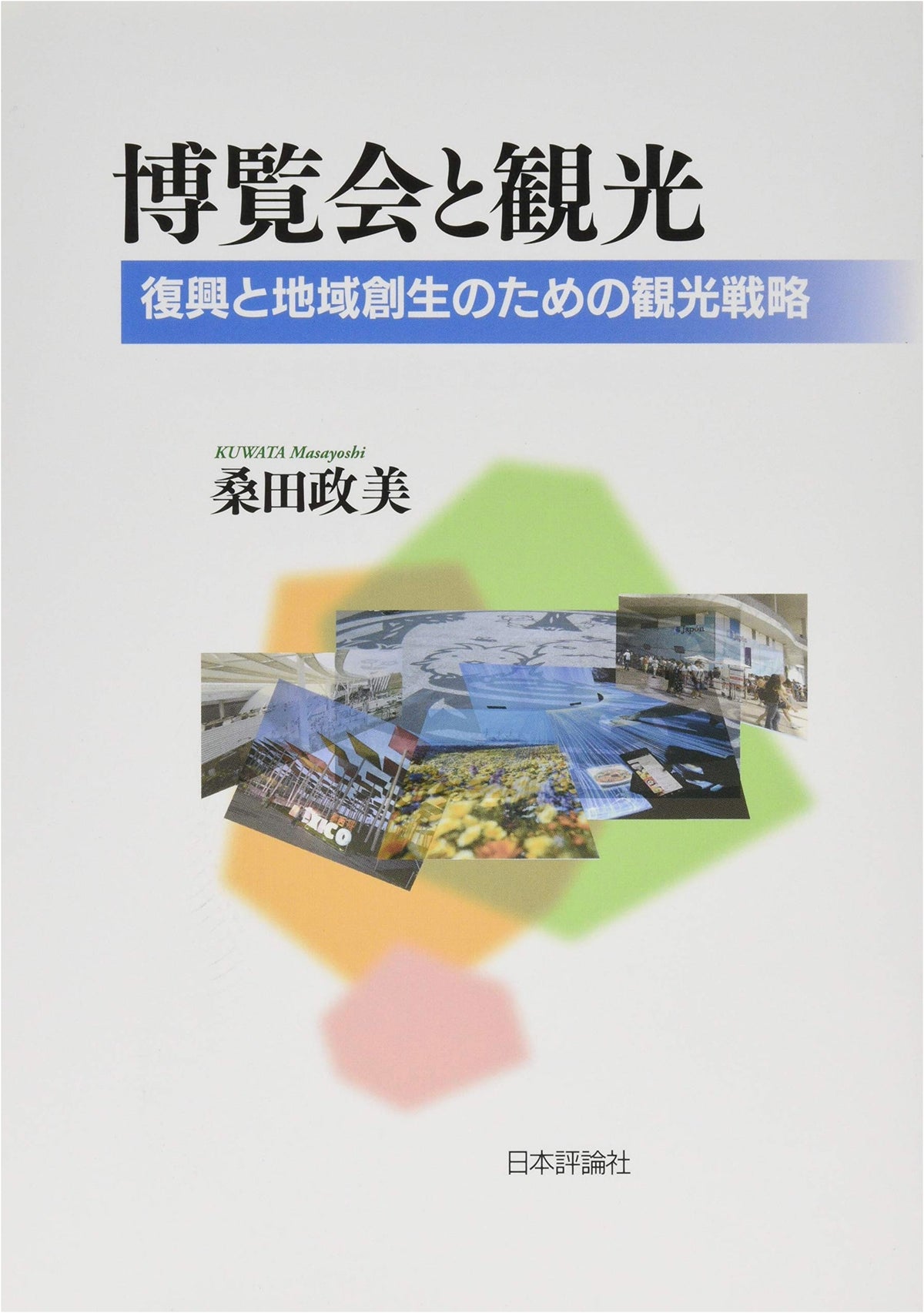 Exhibitions and Tourism: Tourism Strategies for Recovery and Regional Revitalization