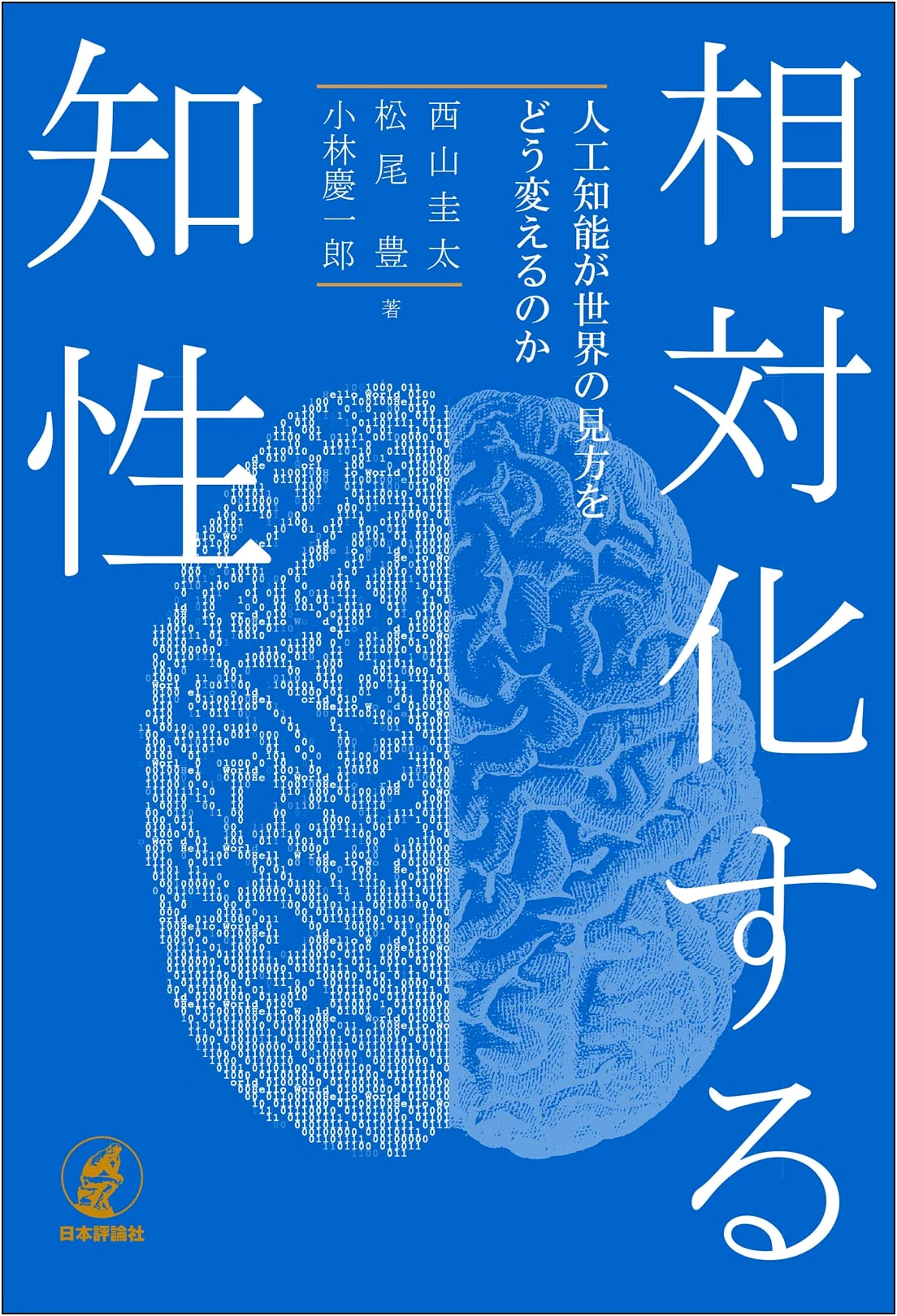 Relativizing Intelligence: How AI Changes Our Worldview