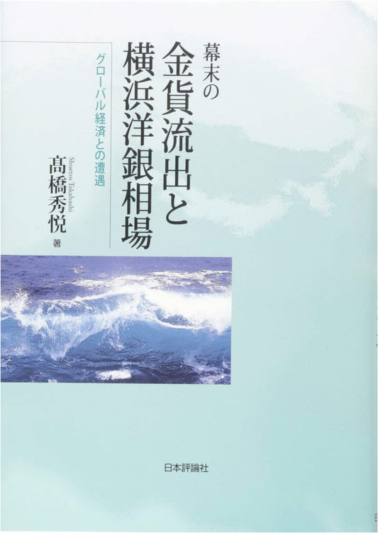 Bakumatsu Gold Outflow & Yokohama Silver Exchange: Encountering the Global Economy