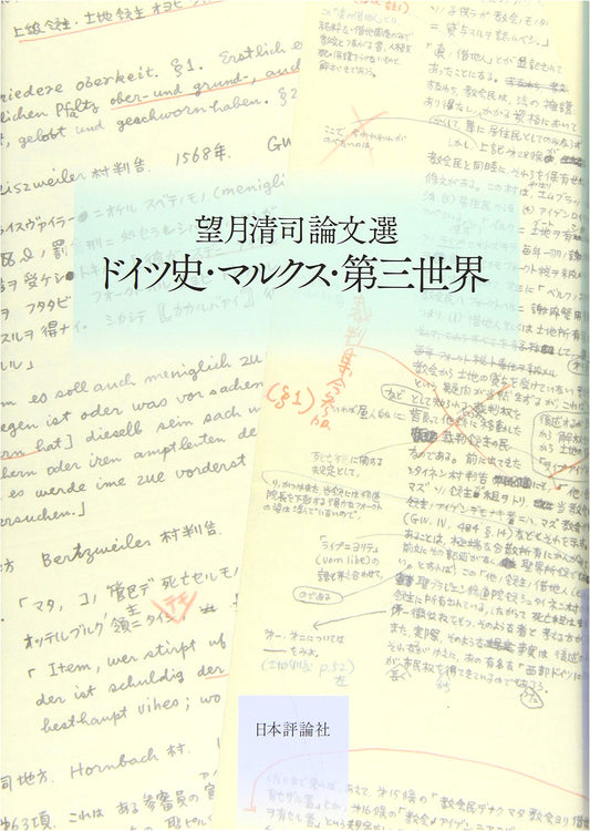 Selected Essays of Kiyoshi Mochizuki: German History, Marx, and the Third World