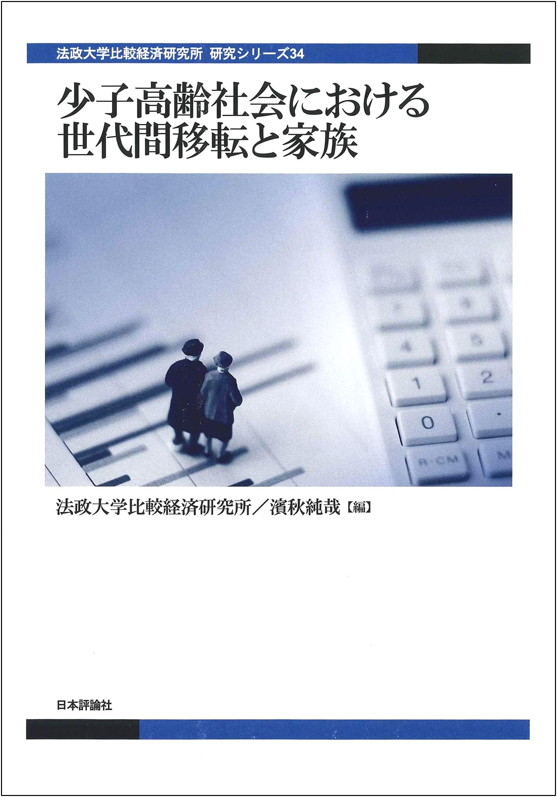 Intergenerational Transfers & Family in a Low Birthrate & Aging Society (Hosei University Research Series 34)