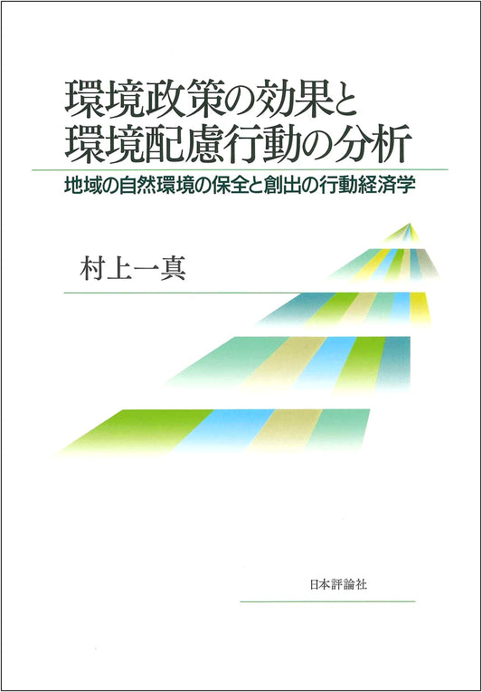 Analysis of the Effects of Environmental Policy and Environmentally Conscious Behavior