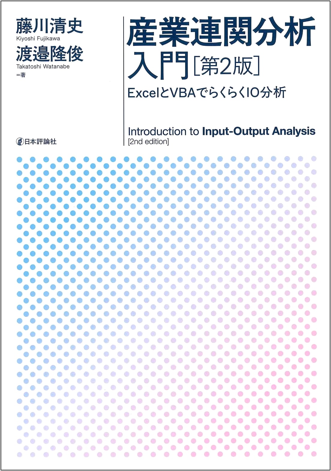 Introduction to Input-Output Analysis (2nd Ed.): IO Analysis with Excel and VBA